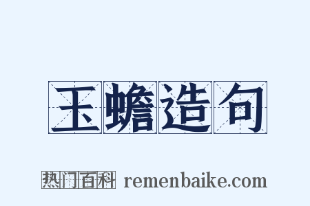 玉蟾造句是什么意思的图片